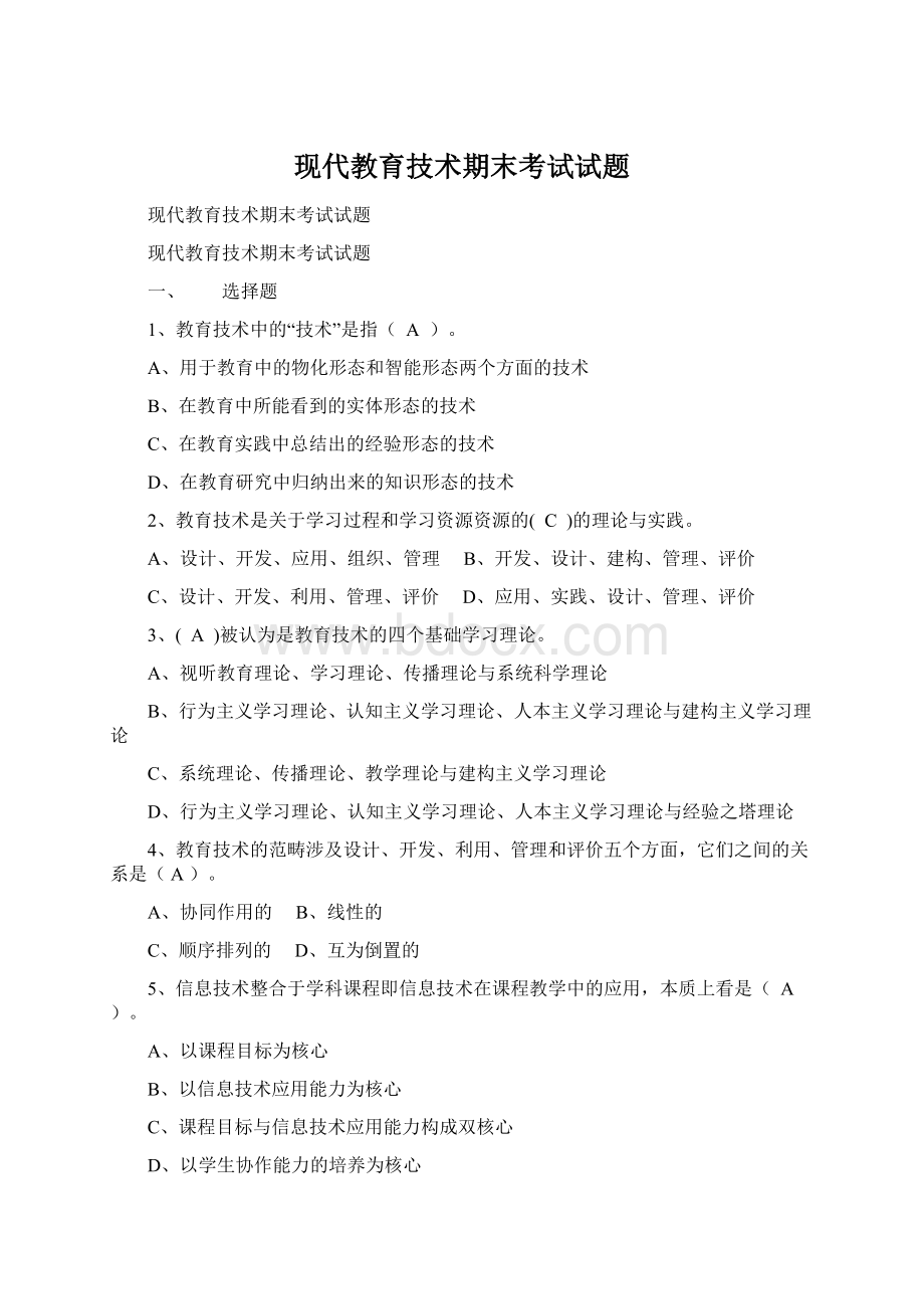 现代教育技术期末考试试题Word下载.docx_第1页