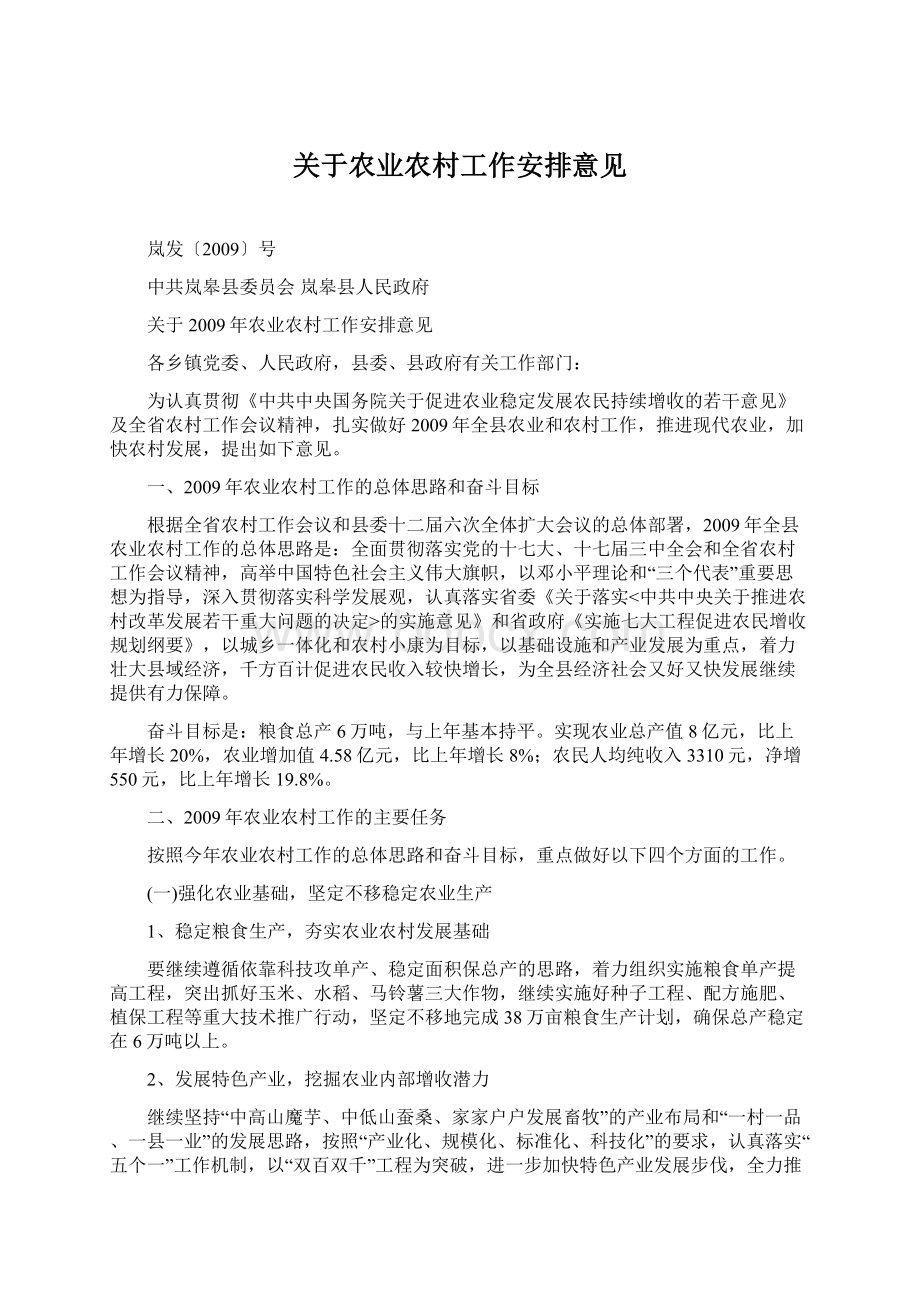 关于农业农村工作安排意见Word文档下载推荐.docx_第1页