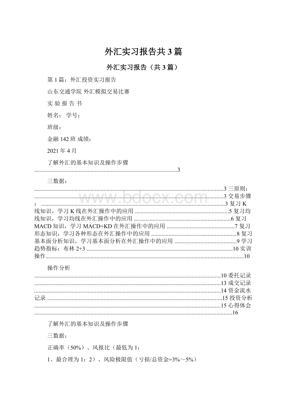 外汇实习报告共3篇.docx