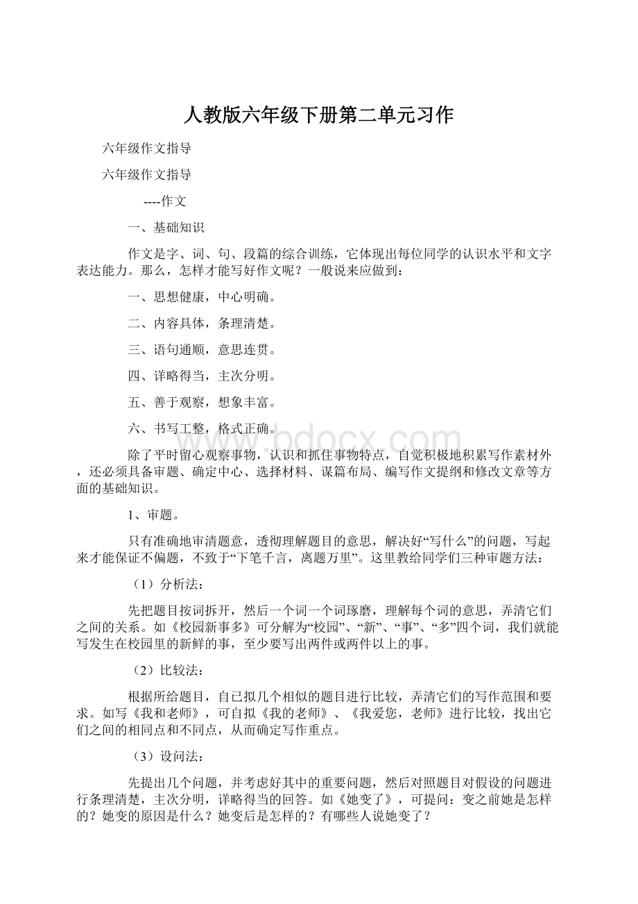 人教版六年级下册第二单元习作.docx