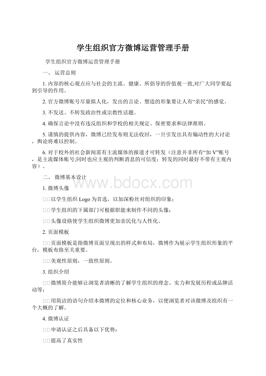 学生组织官方微博运营管理手册Word文件下载.docx