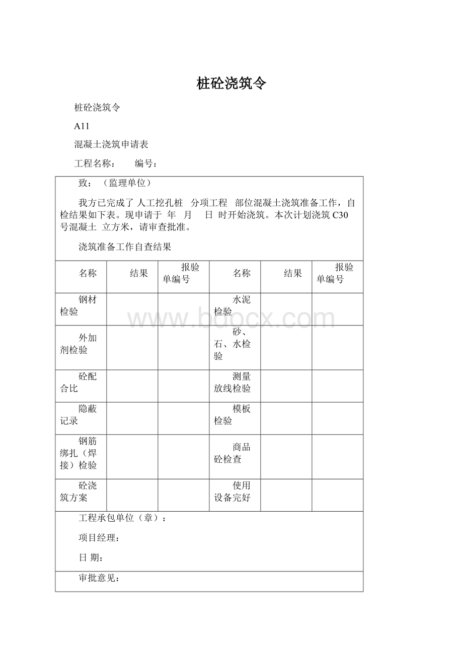 桩砼浇筑令.docx_第1页