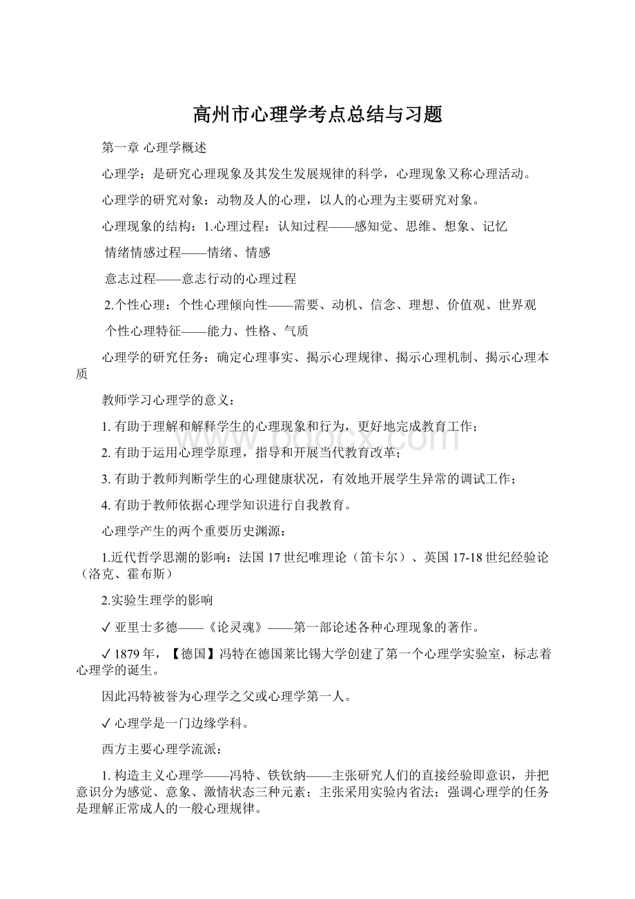 高州市心理学考点总结与习题Word文档格式.docx_第1页