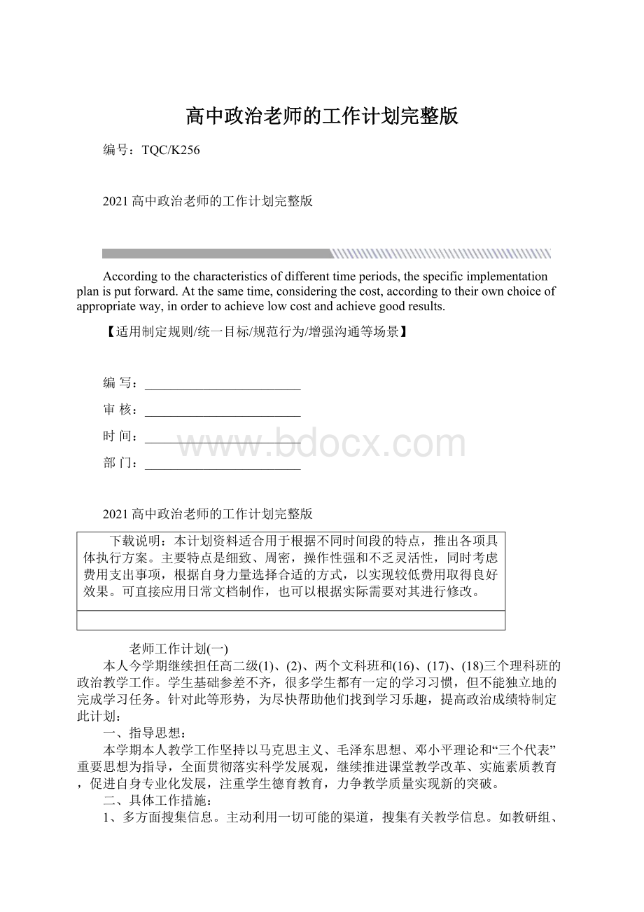 高中政治老师的工作计划完整版.docx_第1页