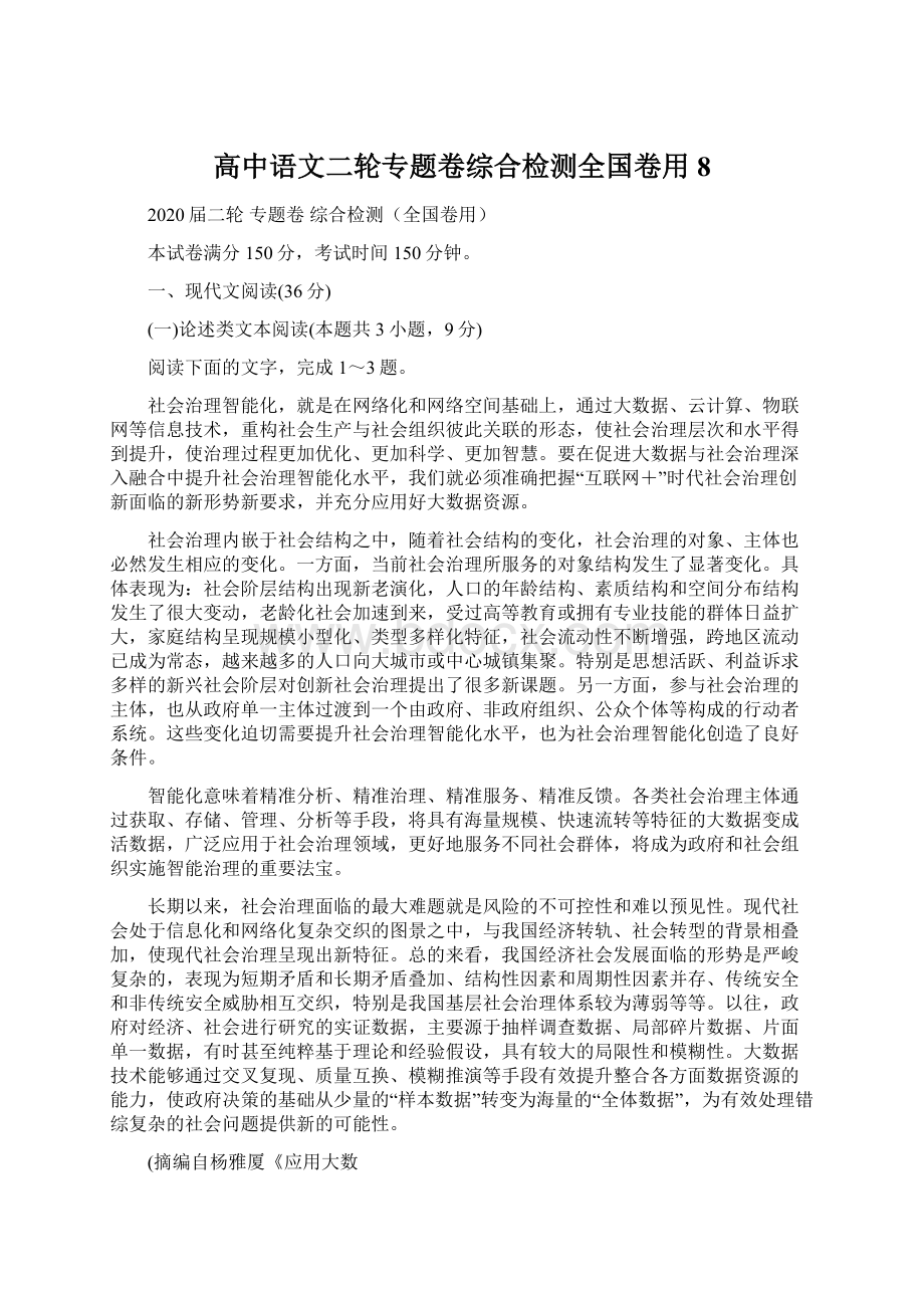 高中语文二轮专题卷综合检测全国卷用8Word文档下载推荐.docx