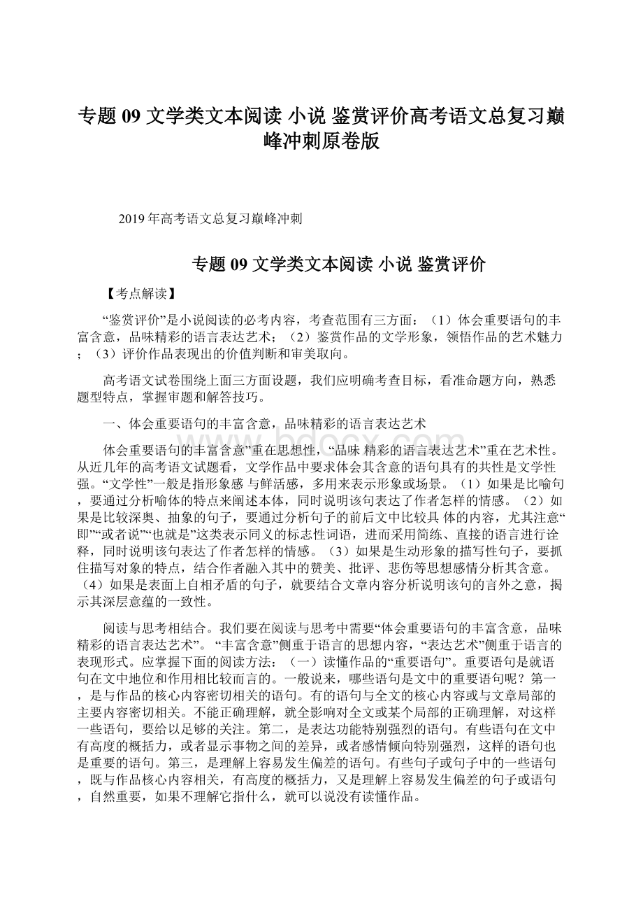 专题09 文学类文本阅读小说鉴赏评价高考语文总复习巅峰冲刺原卷版.docx_第1页