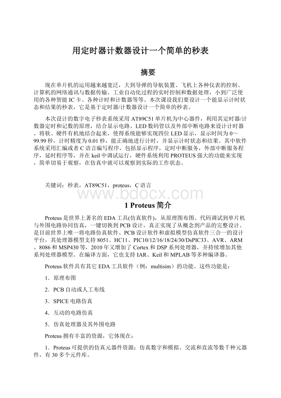 用定时器计数器设计一个简单的秒表Word文档下载推荐.docx