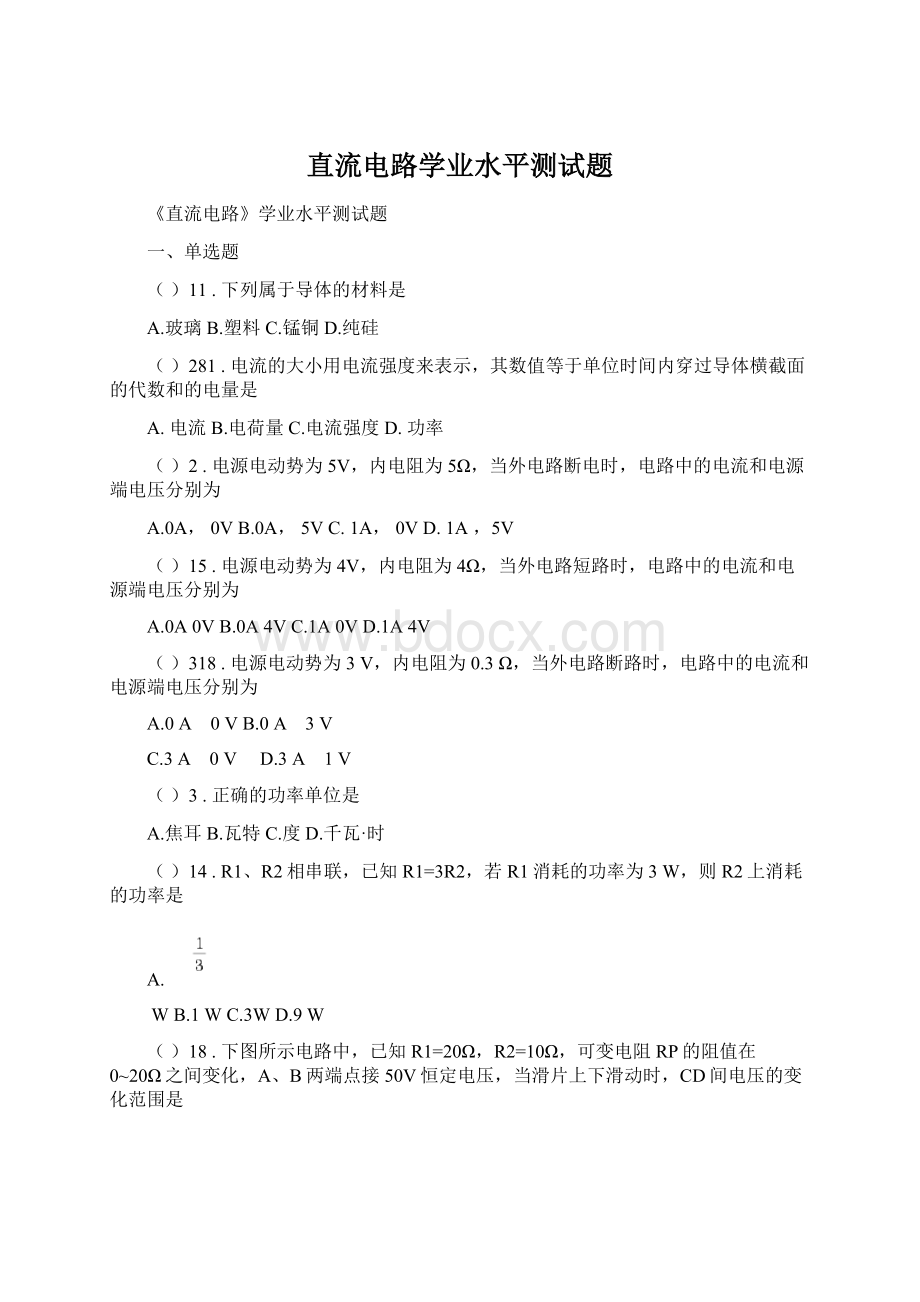 直流电路学业水平测试题Word文档格式.docx_第1页