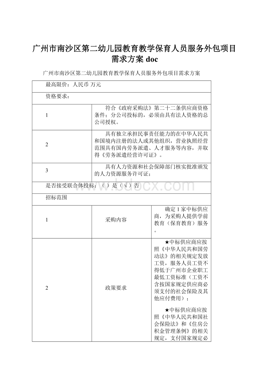 广州市南沙区第二幼儿园教育教学保育人员服务外包项目需求方案docWord文件下载.docx