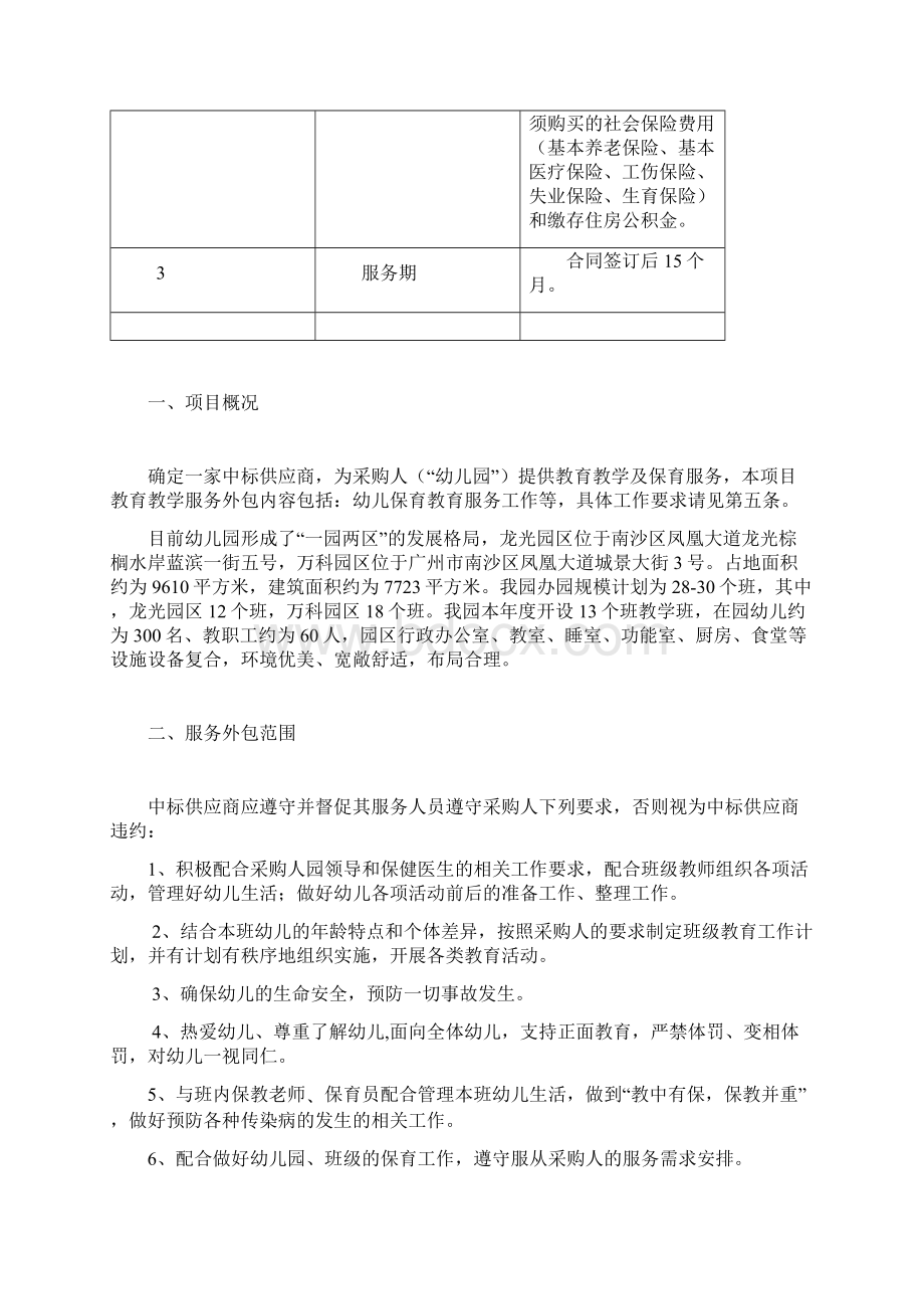 广州市南沙区第二幼儿园教育教学保育人员服务外包项目需求方案docWord文件下载.docx_第2页