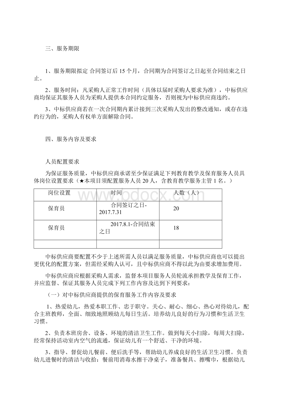 广州市南沙区第二幼儿园教育教学保育人员服务外包项目需求方案docWord文件下载.docx_第3页