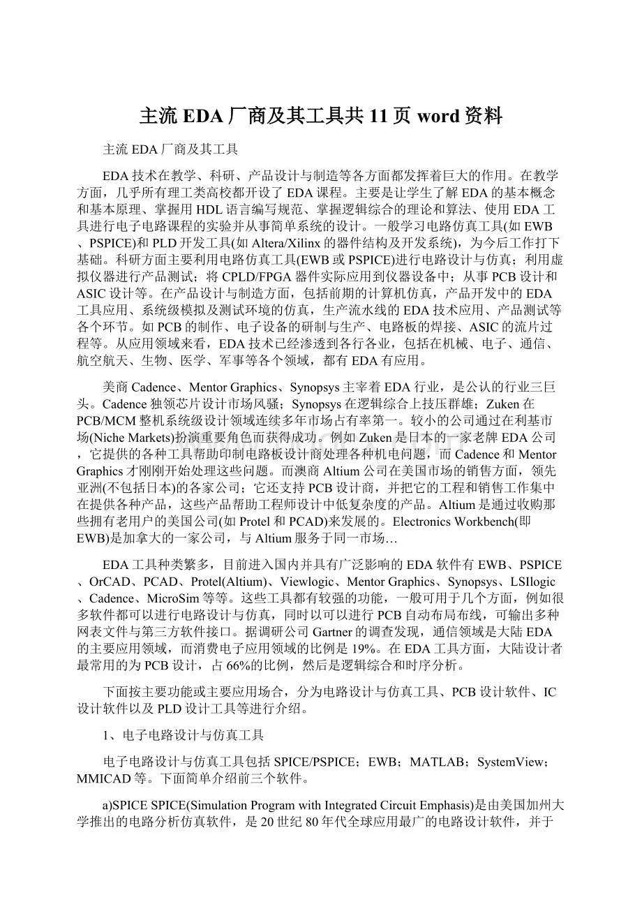 主流EDA厂商及其工具共11页word资料.docx_第1页