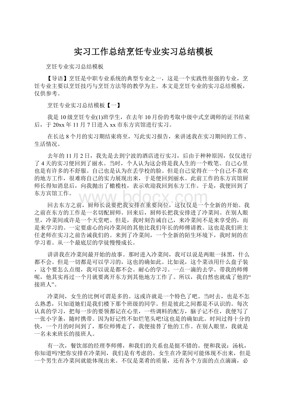 实习工作总结烹饪专业实习总结模板Word文档格式.docx_第1页