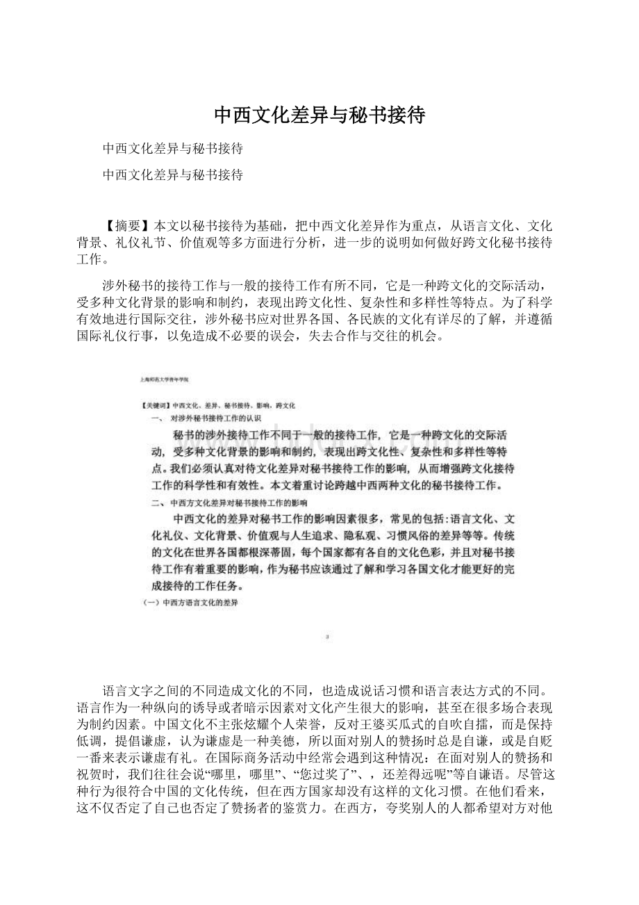 中西文化差异与秘书接待.docx_第1页