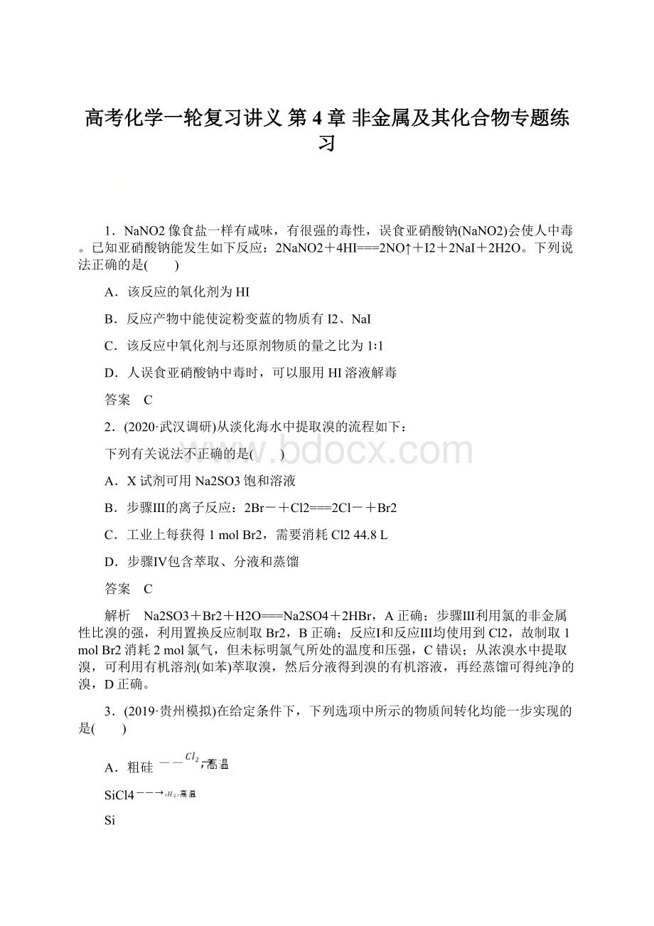 高考化学一轮复习讲义 第4章 非金属及其化合物专题练习Word下载.docx