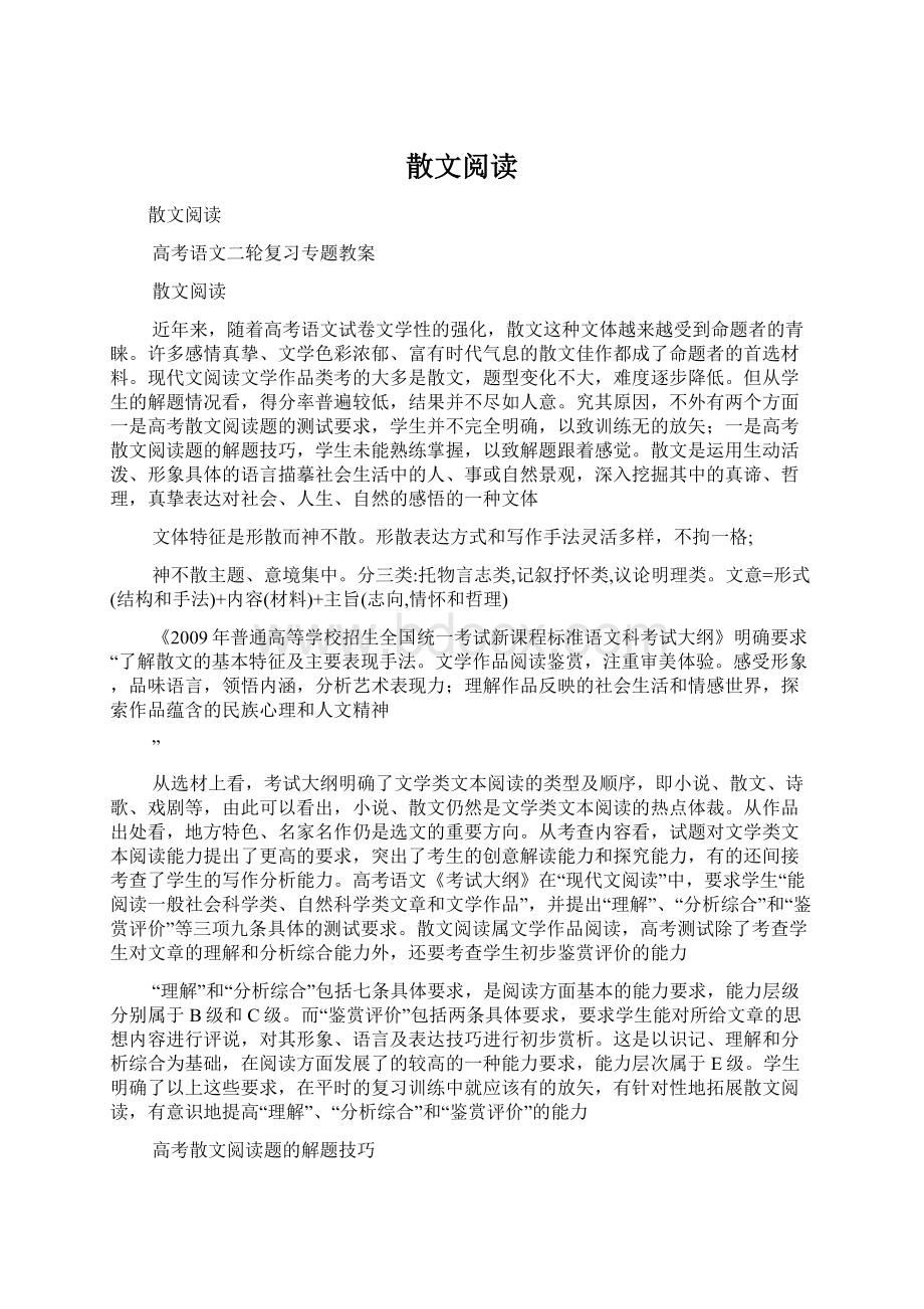 散文阅读文档格式.docx_第1页