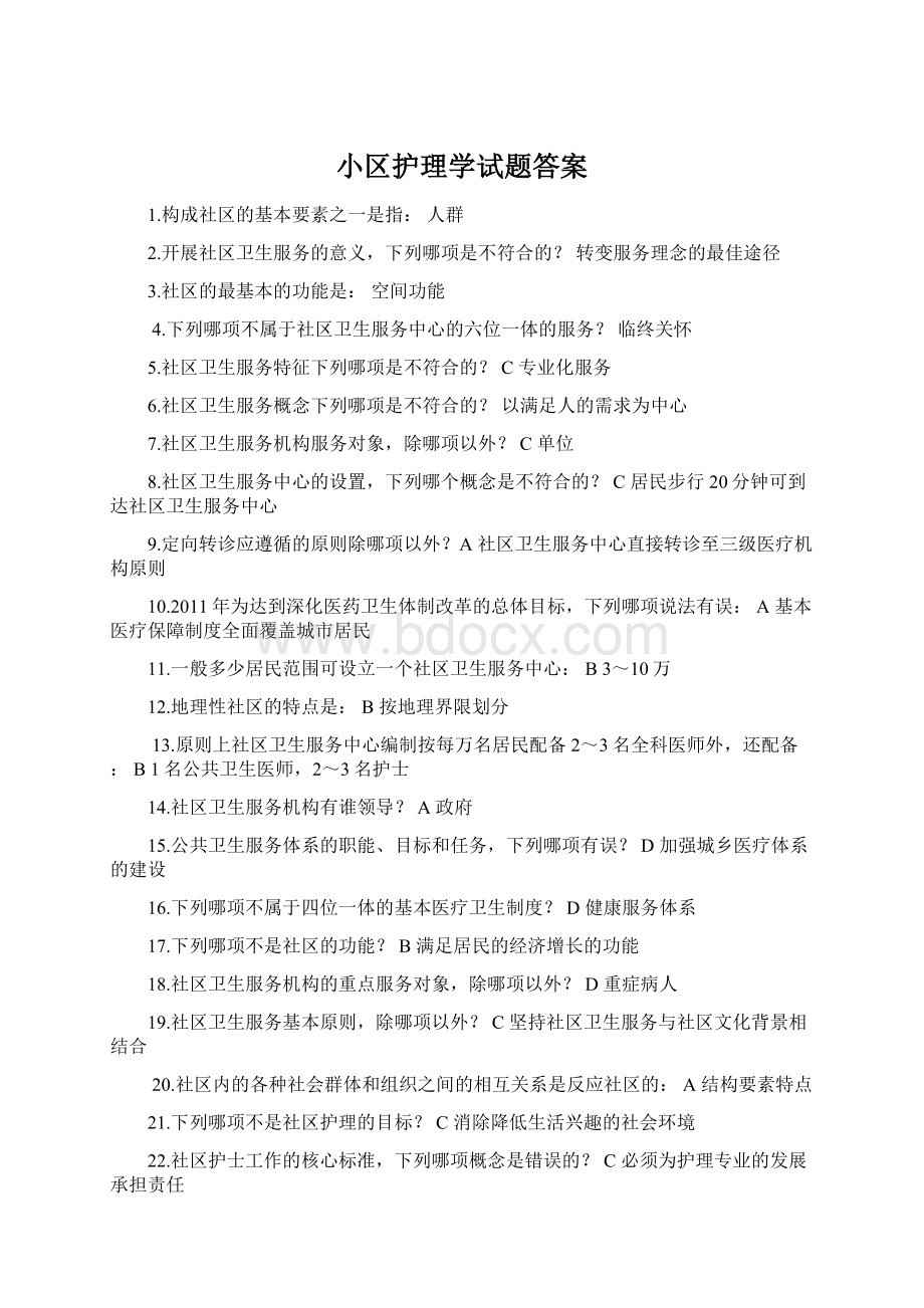 小区护理学试题答案Word文档格式.docx_第1页