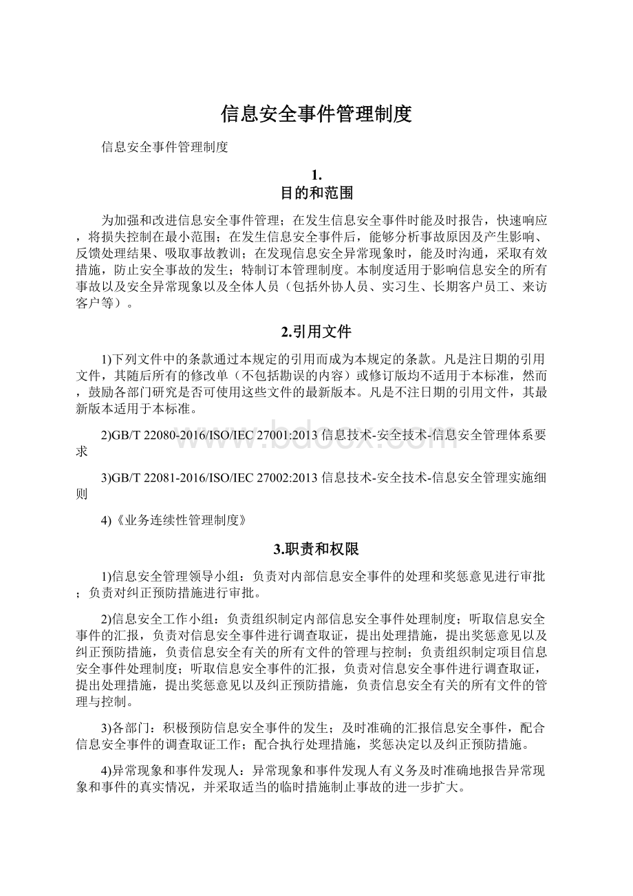 信息安全事件管理制度.docx