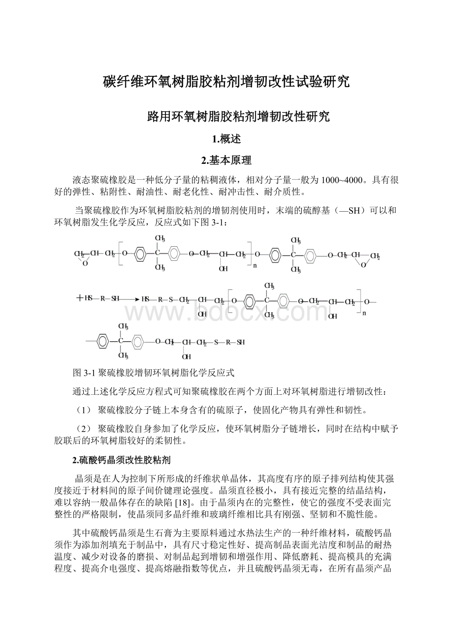 碳纤维环氧树脂胶粘剂增韧改性试验研究.docx_第1页