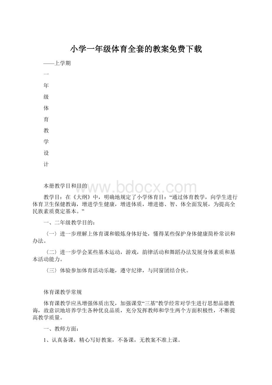 小学一年级体育全套的教案免费下载.docx