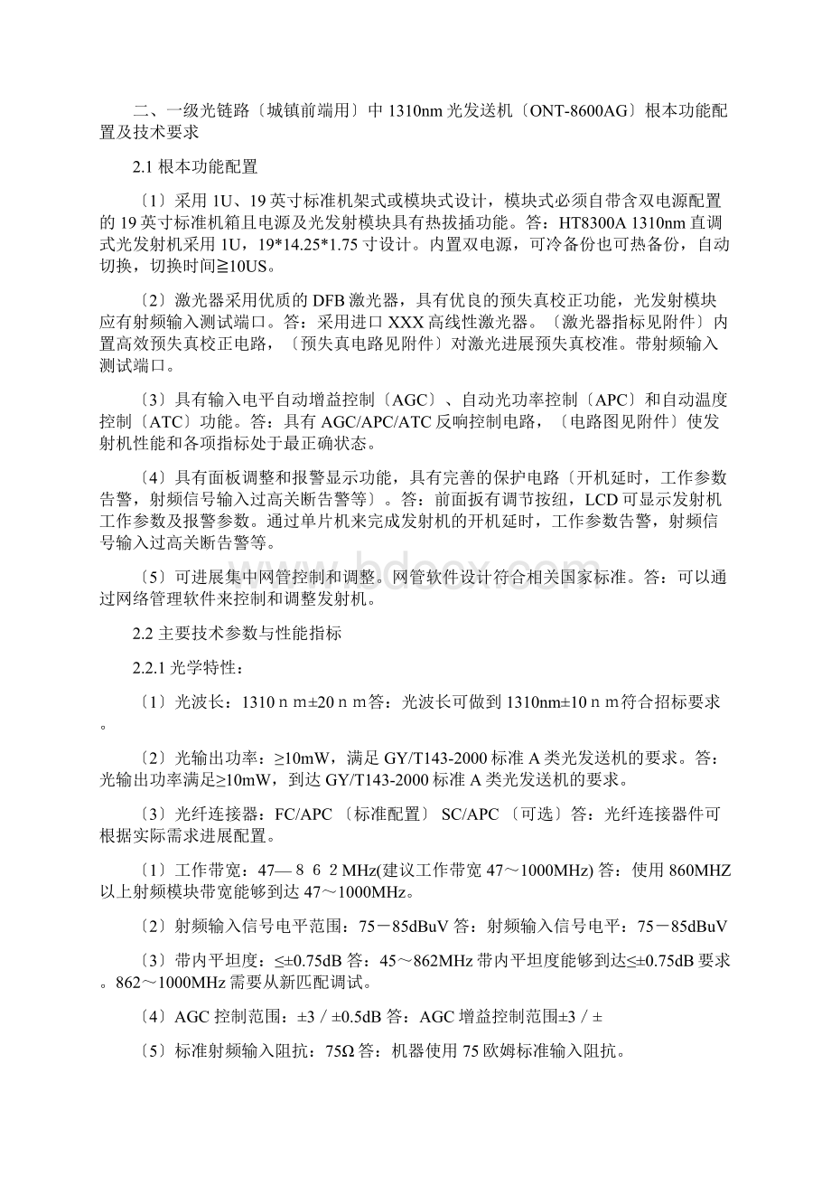 CATV系统光发射机光放大器光接收机设备技术规格.docx_第2页