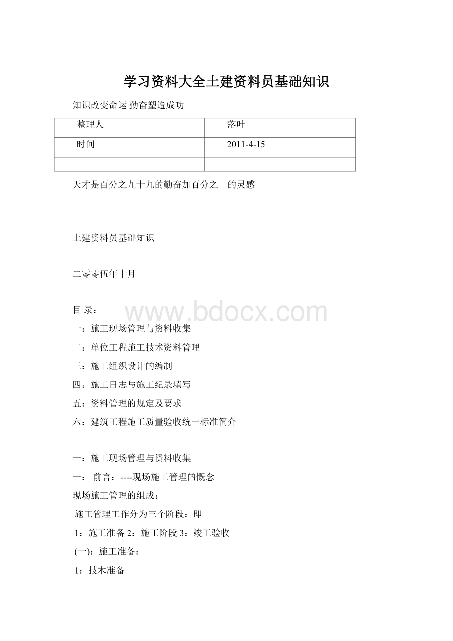 学习资料大全土建资料员基础知识.docx