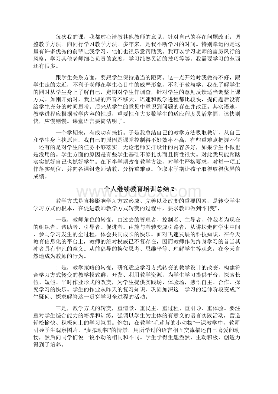 个人继续教育总结范文文档格式.docx_第3页