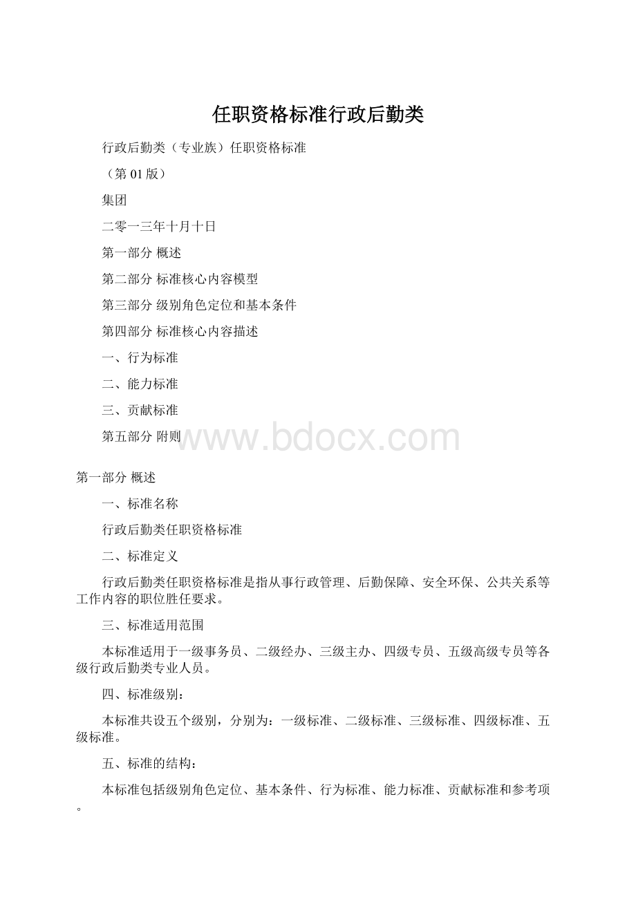 任职资格标准行政后勤类Word下载.docx_第1页