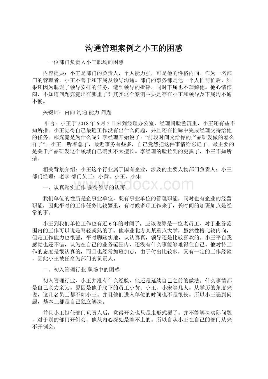 沟通管理案例之小王的困惑.docx