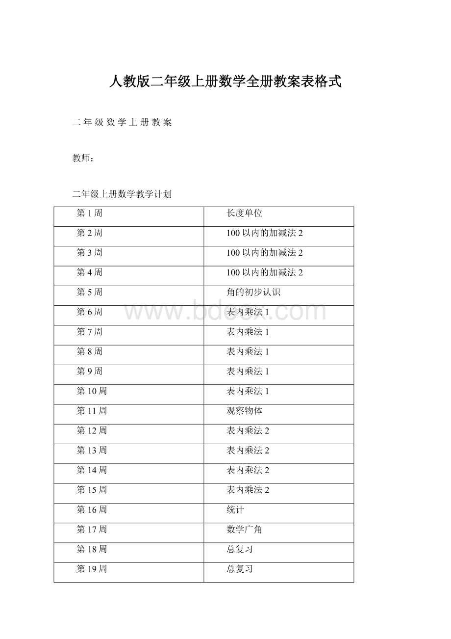 人教版二年级上册数学全册教案表格式Word文档下载推荐.docx