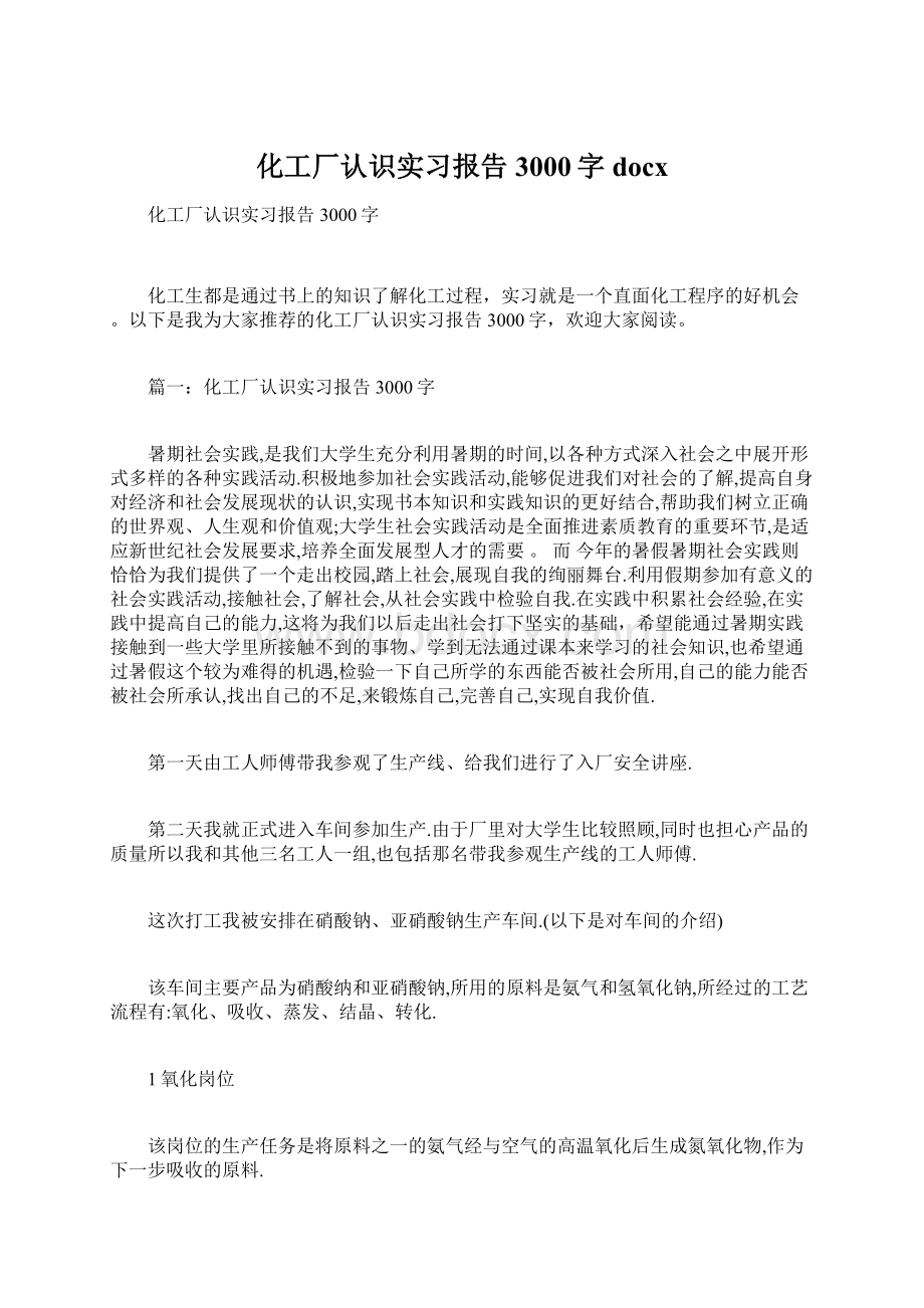 化工厂认识实习报告3000字docx.docx