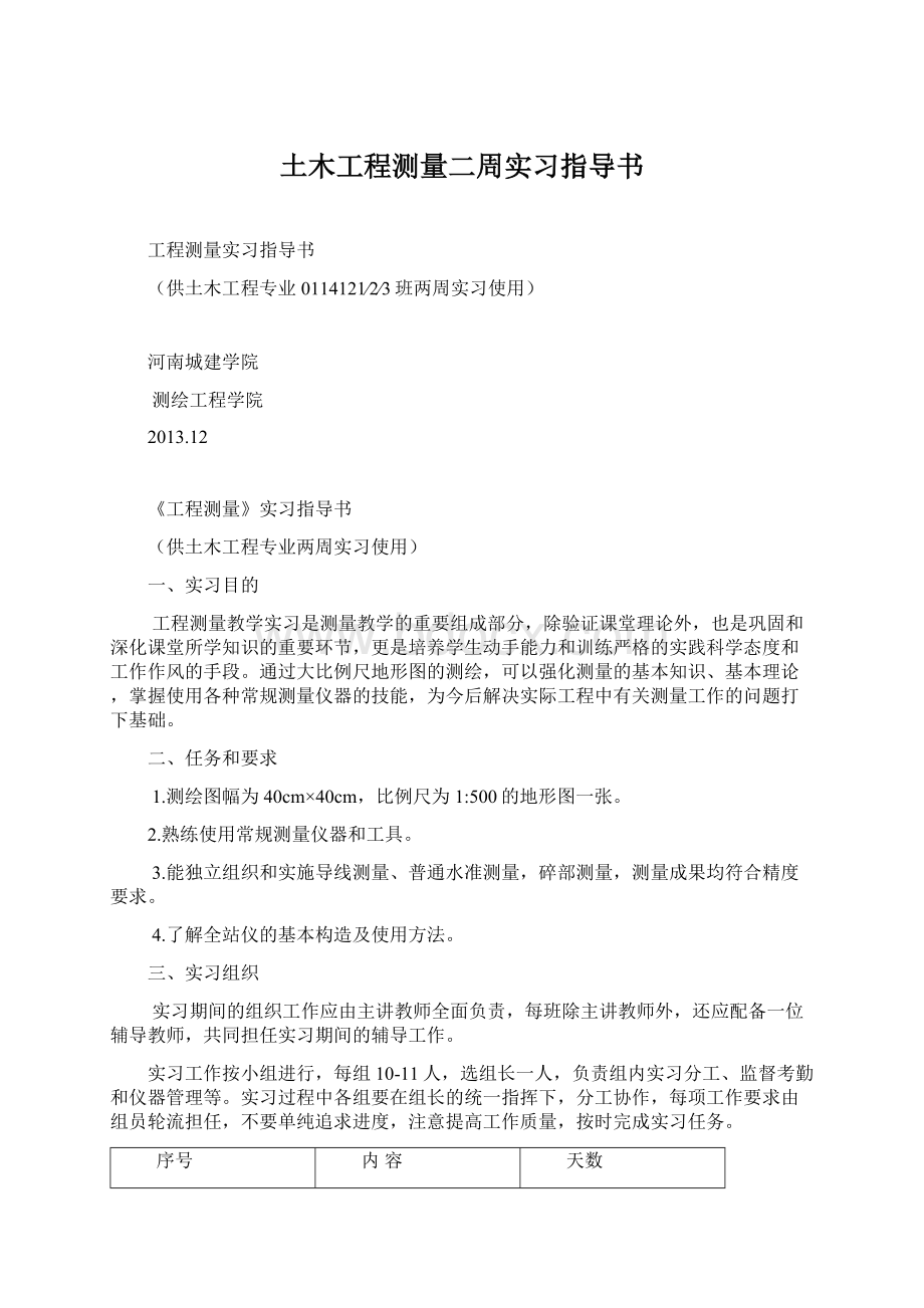 土木工程测量二周实习指导书Word文件下载.docx_第1页