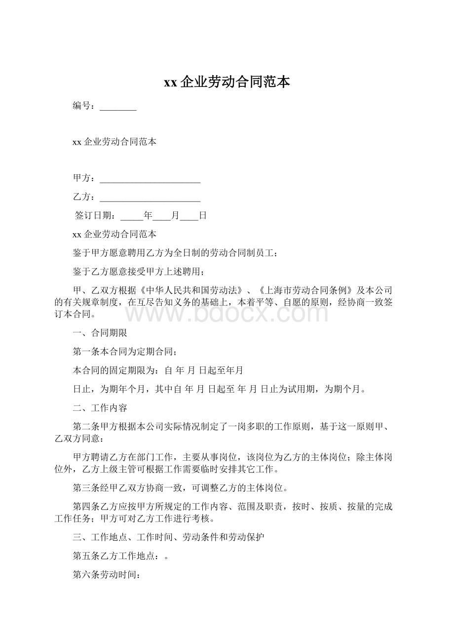 xx企业劳动合同范本Word文档下载推荐.docx_第1页