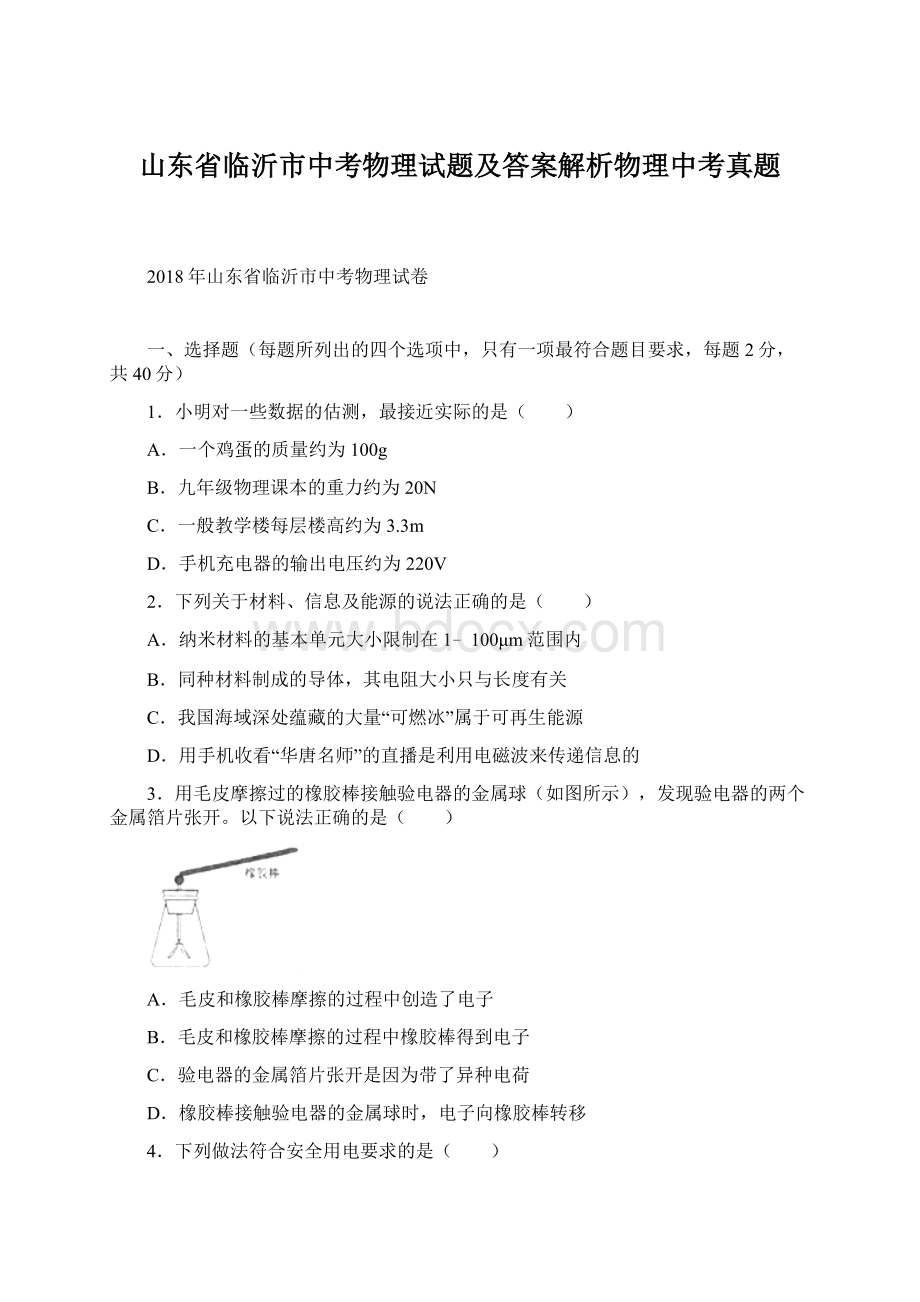 山东省临沂市中考物理试题及答案解析物理中考真题.docx_第1页