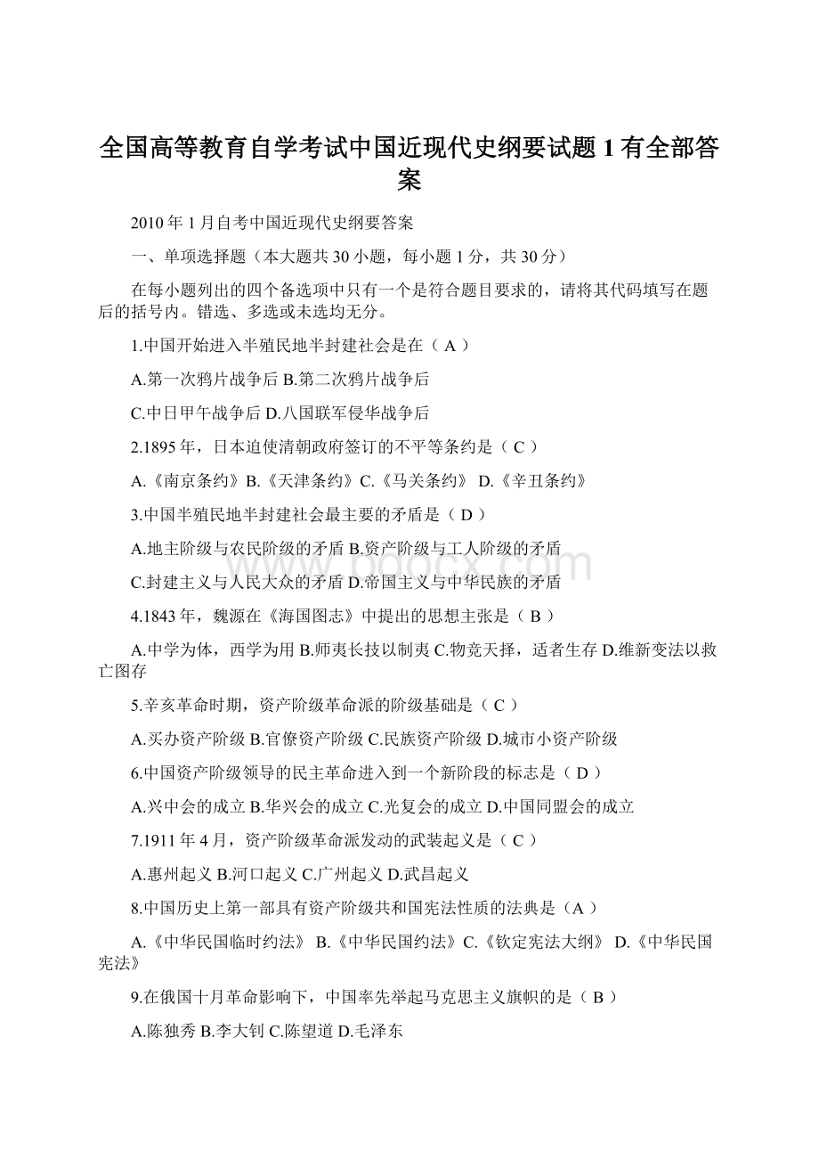 全国高等教育自学考试中国近现代史纲要试题1有全部答案.docx_第1页