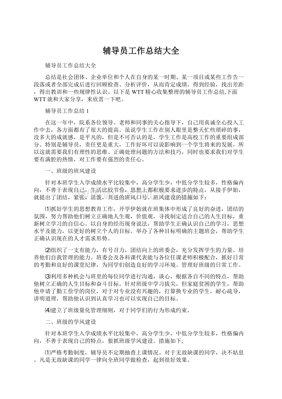 辅导员工作总结大全Word文档下载推荐.docx