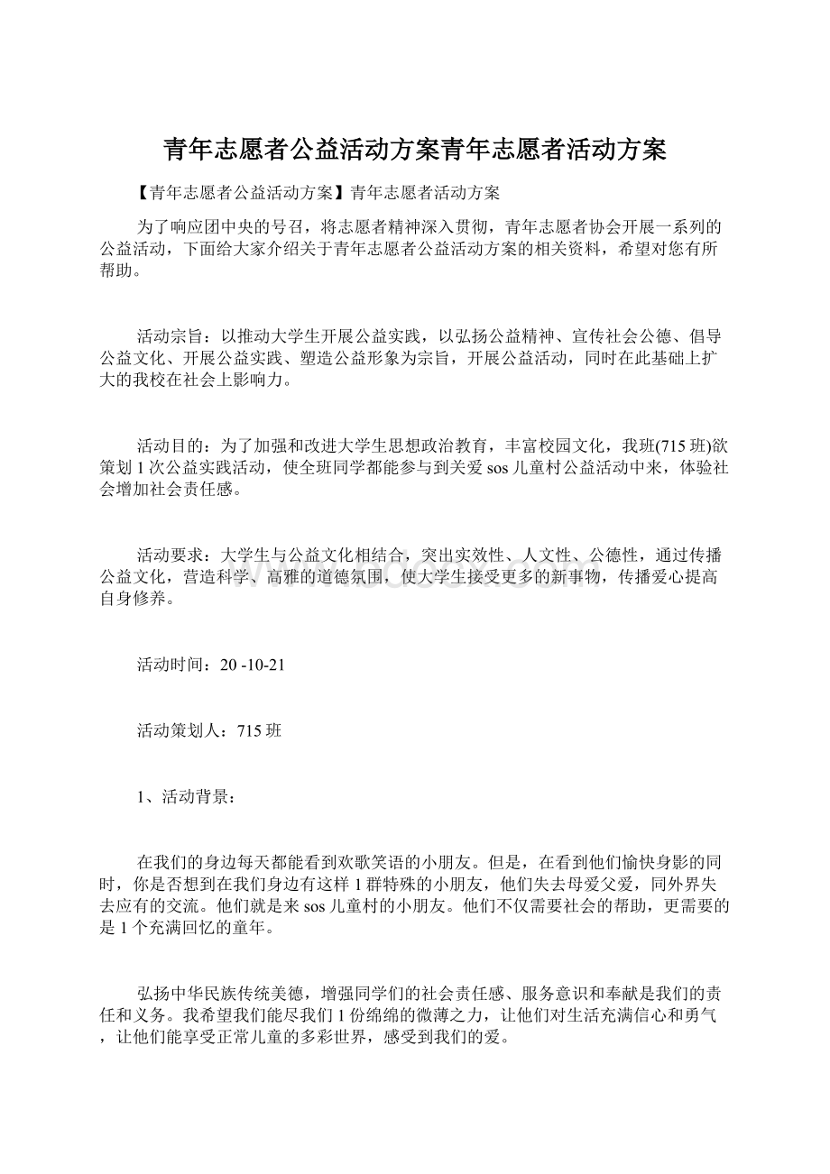 青年志愿者公益活动方案青年志愿者活动方案.docx_第1页