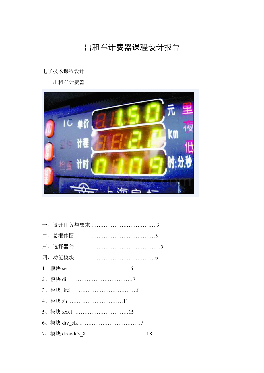 出租车计费器课程设计报告.docx_第1页