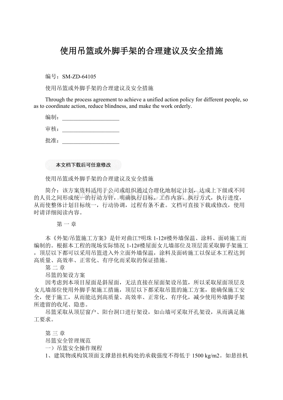 使用吊篮或外脚手架的合理建议及安全措施Word文档格式.docx