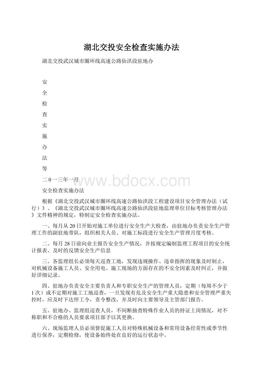 湖北交投安全检查实施办法Word文档下载推荐.docx_第1页