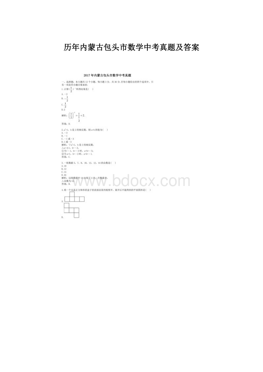 历年内蒙古包头市数学中考真题及答案Word文件下载.docx