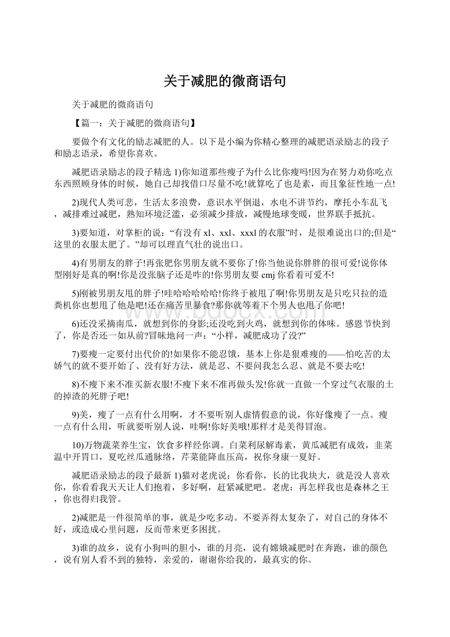 关于减肥的微商语句.docx_第1页