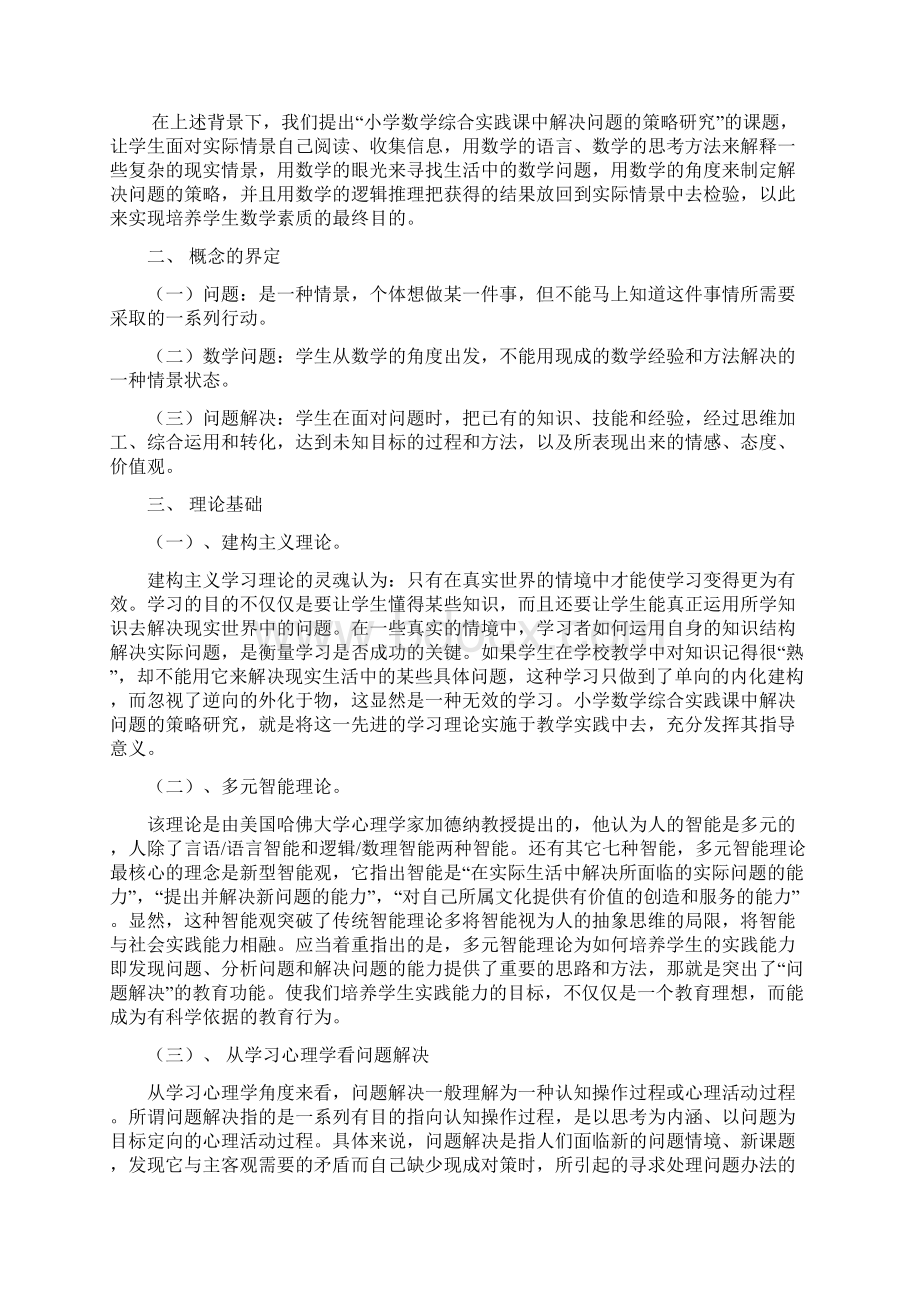 小学数学综合实践课中问题解决策略研究地结.docx_第2页