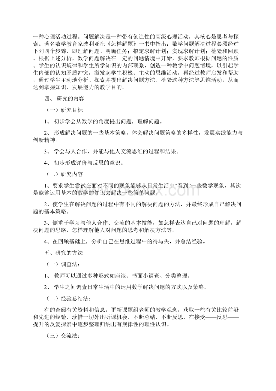 小学数学综合实践课中问题解决策略研究地结.docx_第3页