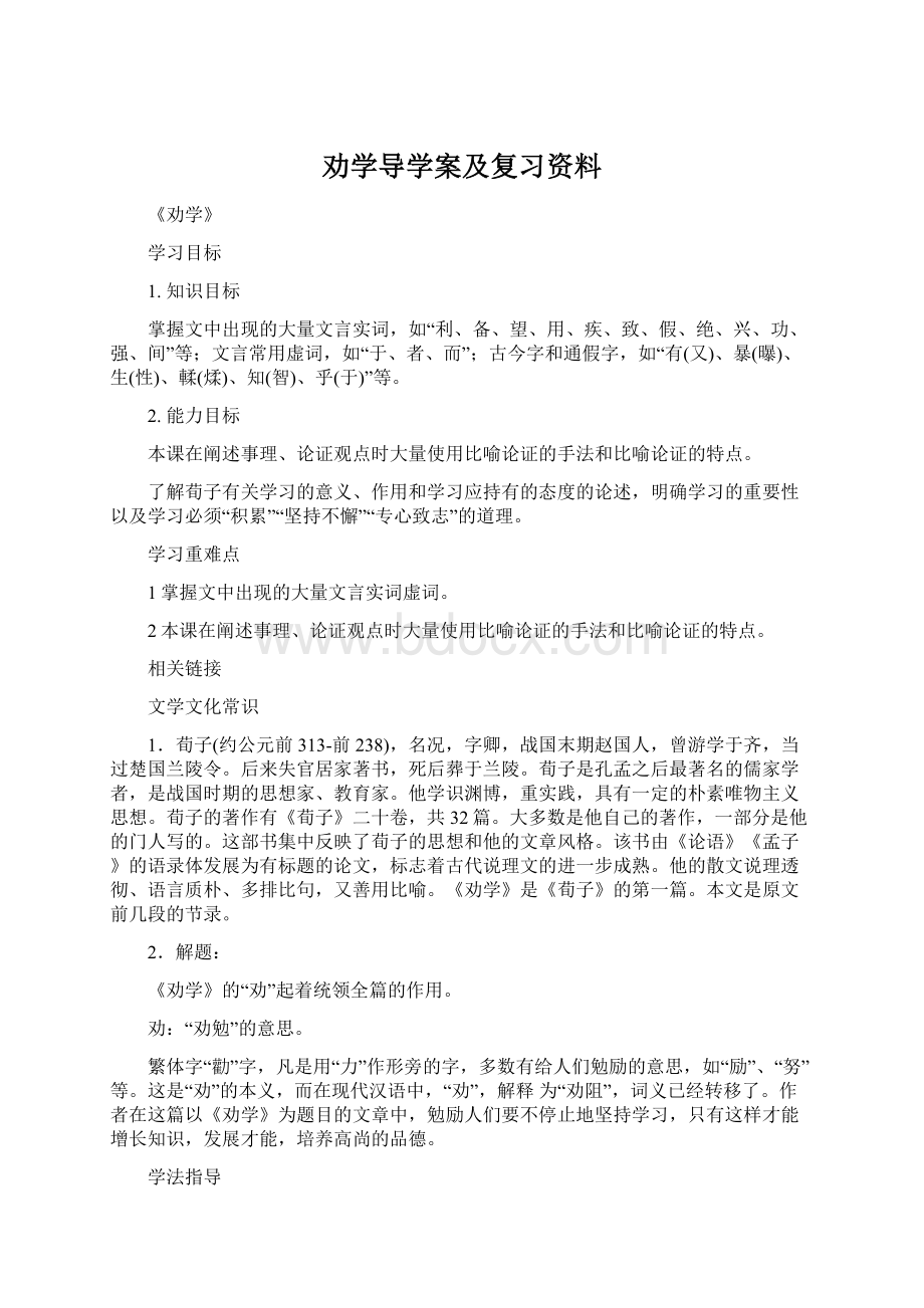 劝学导学案及复习资料Word文档下载推荐.docx_第1页