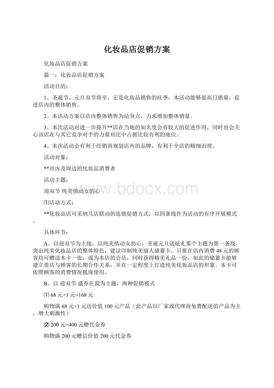 化妆品店促销方案Word格式文档下载.docx_第1页