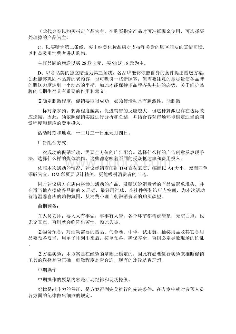 化妆品店促销方案Word格式文档下载.docx_第2页