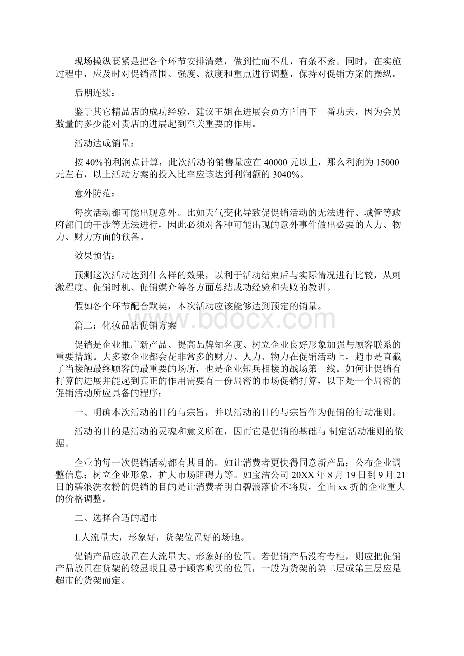 化妆品店促销方案Word格式文档下载.docx_第3页