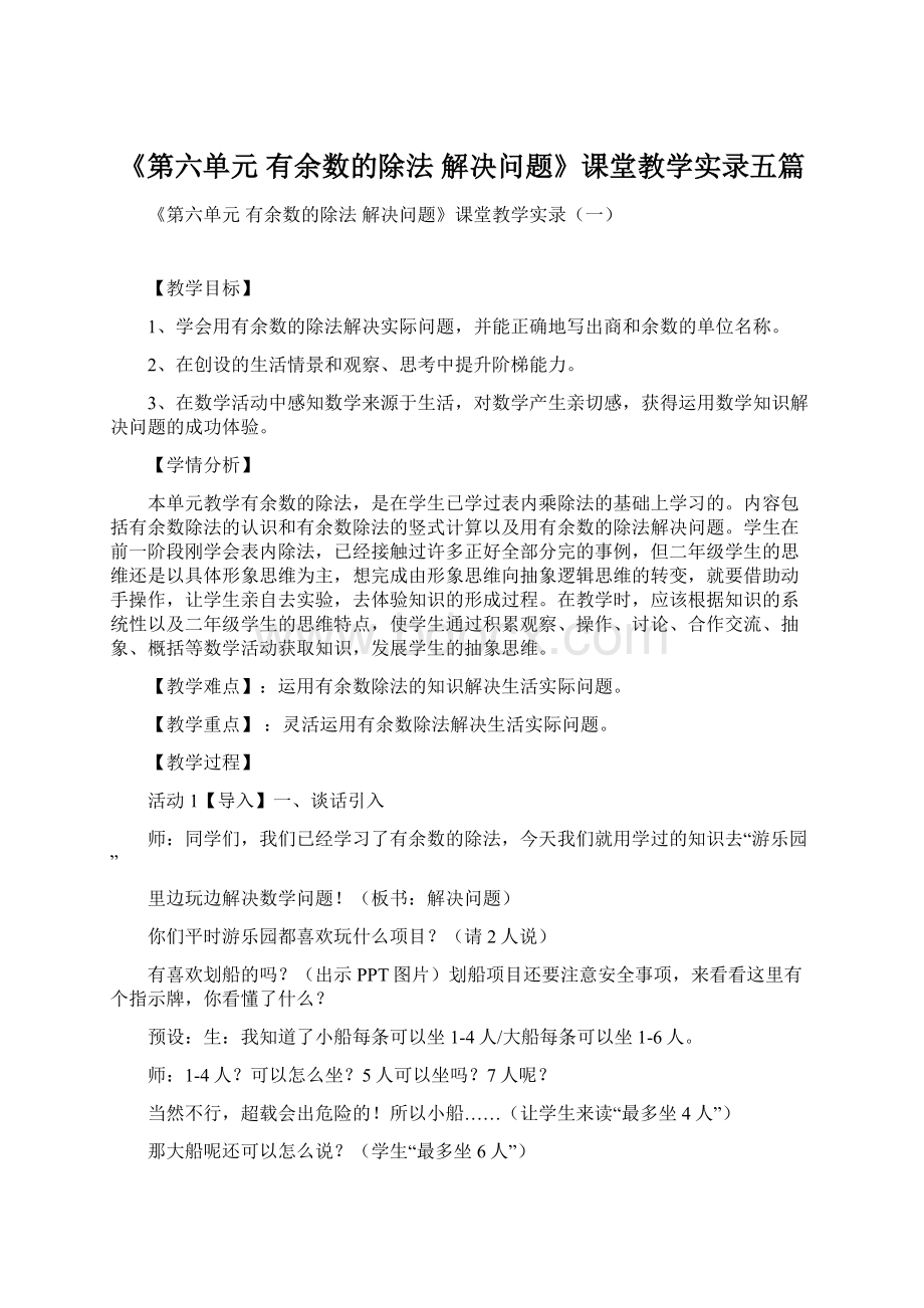 《第六单元 有余数的除法 解决问题》课堂教学实录五篇Word文档下载推荐.docx