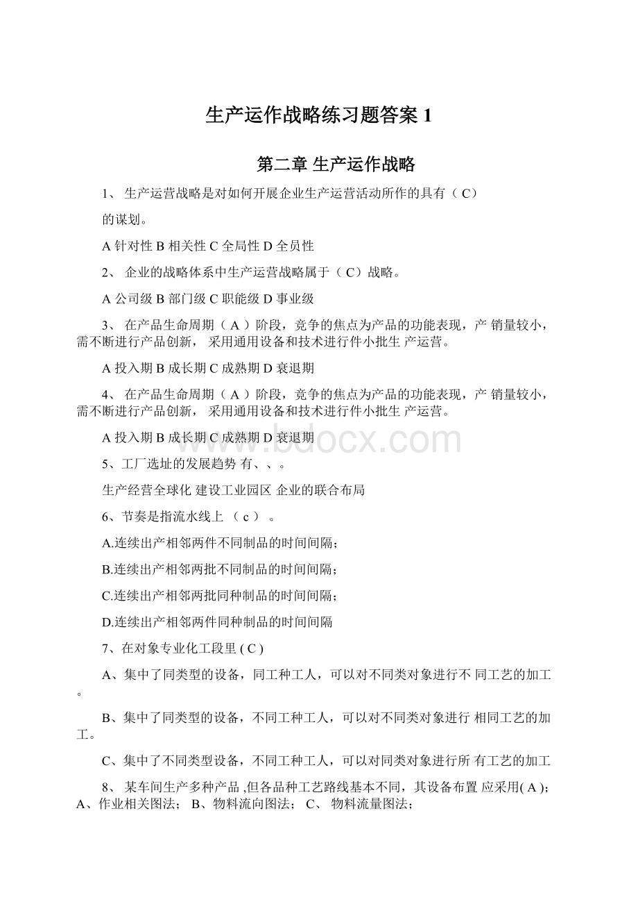 生产运作战略练习题答案1.docx